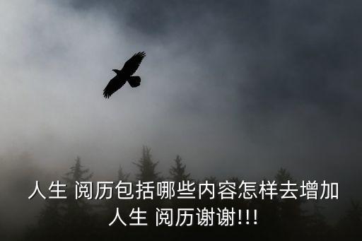 人生閱歷,第一章:閱歷是一種積極的人生態度