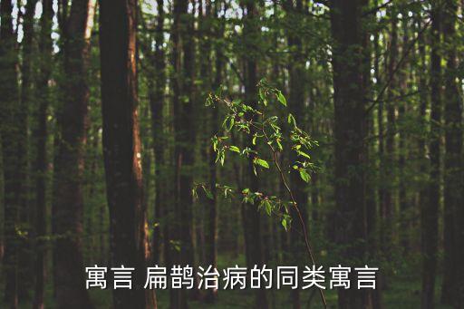 寓言 扁鵲治病的同類(lèi)寓言