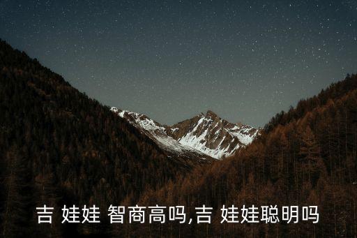 吉 娃娃 智商高嗎,吉 娃娃聰明嗎