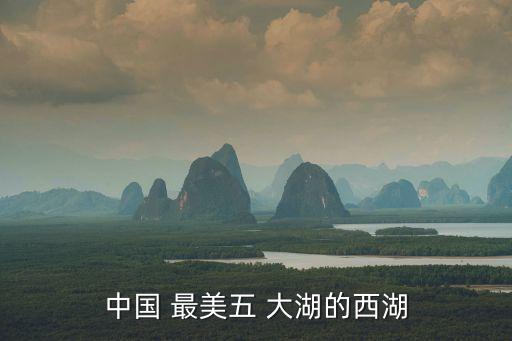 中國 最美五 大湖的西湖