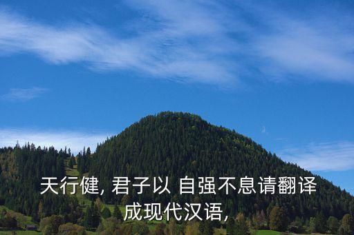 天行健君子以自強不息,天行健，君子with自強不息出自易經