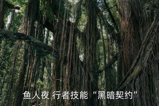  魚人夜 行者技能“黑暗契約”