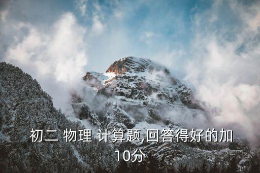 初二物理計算題,數學建議與實際應用相關知識點