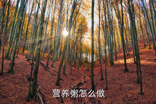 營養粥的做法,五彩色素養粥!電壓力鍋加入米粥煮到沸騰