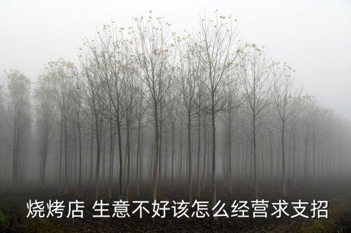 燒烤店 生意不好該怎么經營求支招