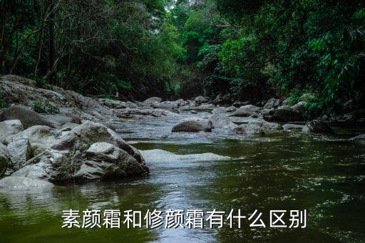 什么是素顏霜,韓國網(wǎng)紅素顏霜美白效果不如化妝品明顯