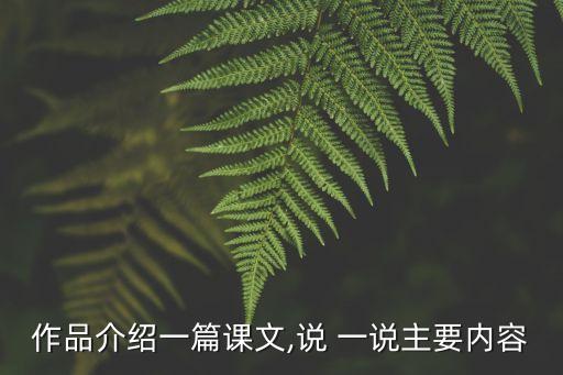 作品介紹一篇課文,說 一說主要內容