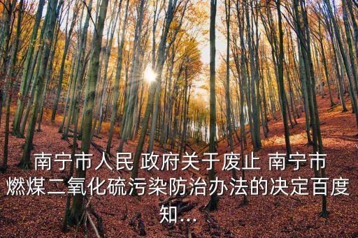 南寧市政府,廢止南寧市燃煤二氧化硫污染防治市長周紅波