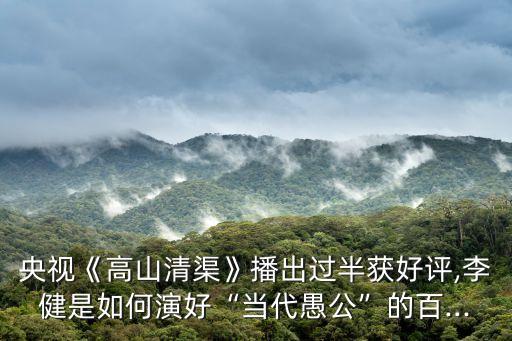 大發渠,《山清渠》第六集講述貴州缺水村干部的故事