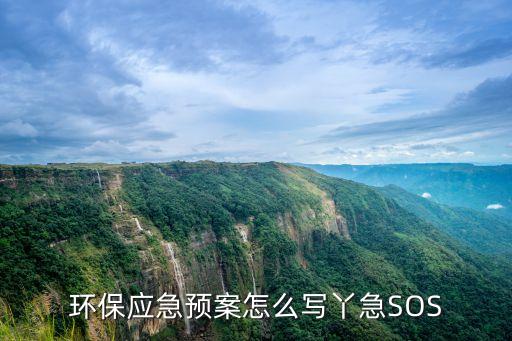 環(huán)保應(yīng)急演練方案，誰(shuí)能提供一份突發(fā)環(huán)境事故應(yīng)急預(yù)案桌面演練方案急用先謝謝了