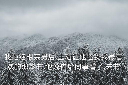 還我,男子借我?guī)装僭I書還我我不知如何還