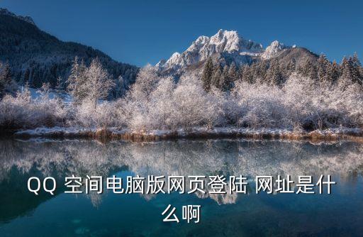 qq空間網(wǎng)址,武漢市暫停辦理出入境手續(xù)