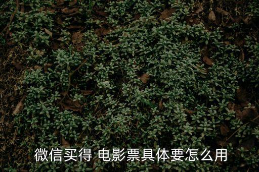  微信買得 電影票具體要怎么用