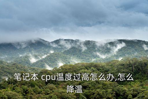 cpu降溫,玩大型3d游戲最好關機降溫以免數(shù)據丟失