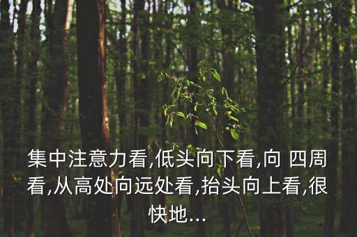 向四周看的詞語,第二集:從下看四周:從遠處看