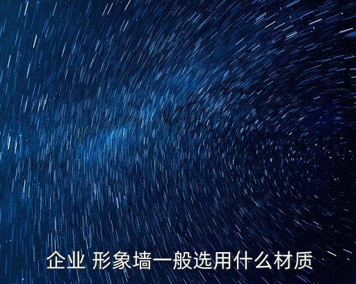  企業 形象墻一般選用什么材質