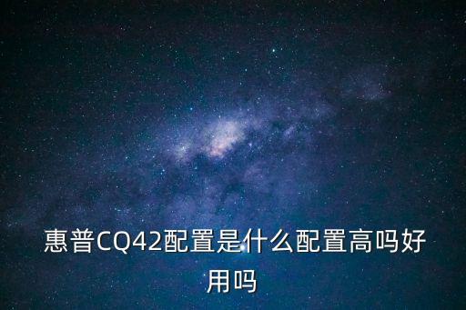  惠普CQ42配置是什么配置高嗎好用嗎