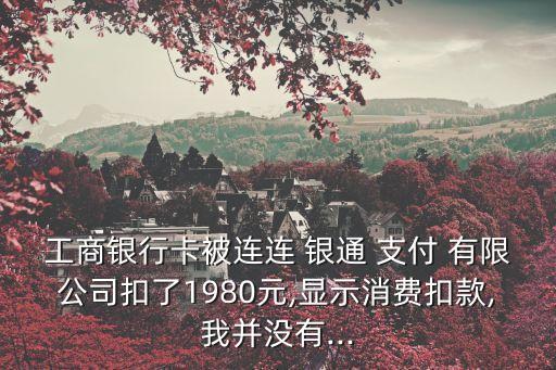 連連銀通電子支付有限公司,連連支付是第三方支付服務商