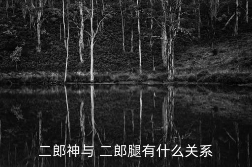 二郎神與 二郎腿有什么關(guān)系