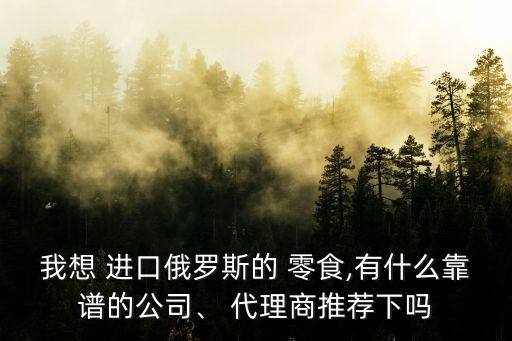 進口零食網店代理,零食行業如何創業?