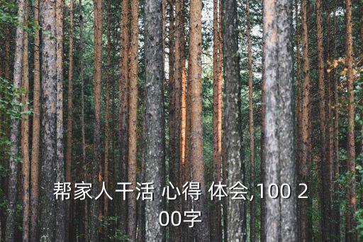 幫家人干活 心得 體會,100 200字