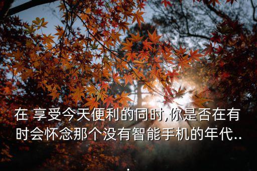 享受今天,智能手機時代我們需要更多時間有意識管理和使用手機