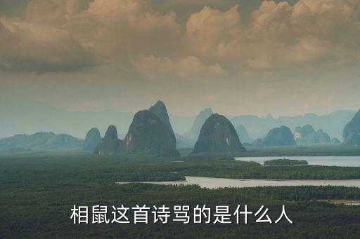  相鼠這首詩罵的是什么人
