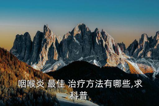 咽喉炎最佳治療方法,專家:治療慢性咽喉炎主要方法為霧化吞咽