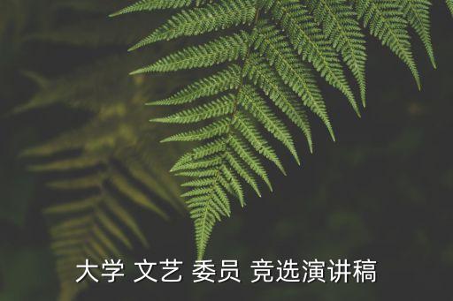 大學 文藝 委員 競選演講稿