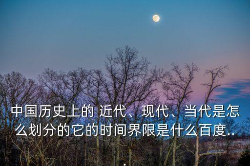 我國近代,從鴉片戰爭到1949年新中國成立的歷史