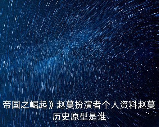 趙曼秦國(guó),《大秦帝國(guó)的崛起》女主角趙曼是誰(shuí)啊?