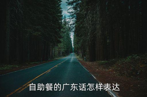  自助餐的廣東話怎樣表達(dá)