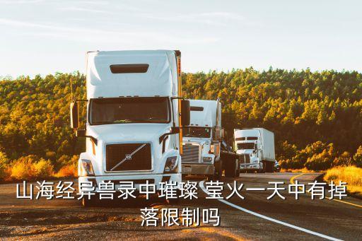 山海經異獸錄中璀璨 瑩火一天中有掉落限制嗎