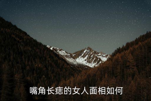  嘴角長痣的女人面相如何