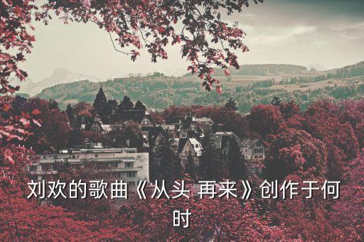 劉歡的從頭再來,劉歡的成名曲與電視劇無關