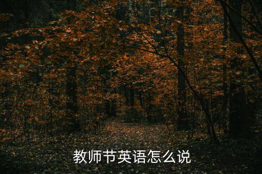 教師節的英文,祝老師節快樂!中國教師節短語:我們如何度過