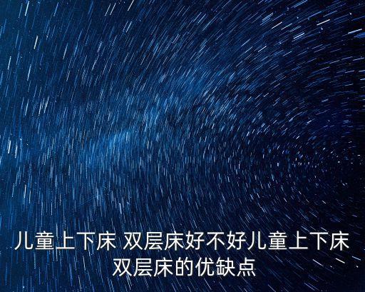兒童上下床 雙層床好不好兒童上下床 雙層床的優缺點