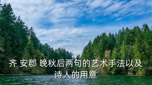 齊 安郡 晚秋后兩句的藝術手法以及詩人的用意