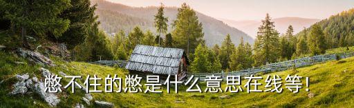 憋不住的憋是什么意思在線等!