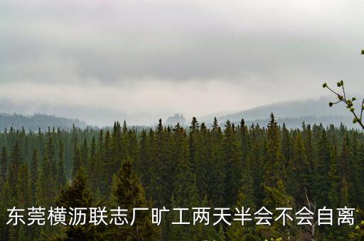 東莞橫瀝聯志廠曠工兩天半會不會自離