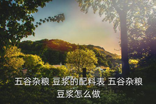 五谷豆漿,五谷豆漿營養豐富好消化吸收