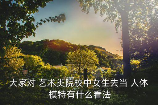 大家對 藝術類院校中女生去當 人體 模特有什么看法