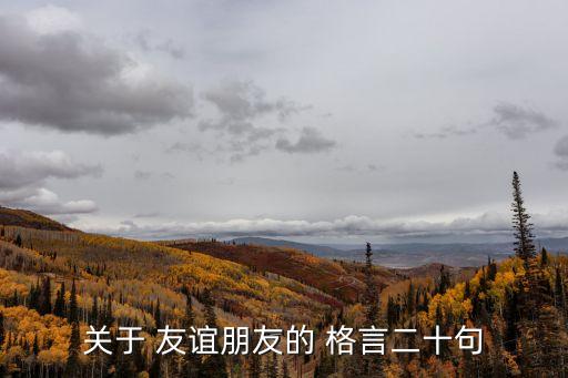 關于 友誼朋友的 格言二十句