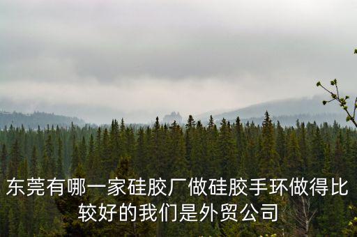 東莞固特硅橡膠廠，東莞那家硅橡膠工廠價格最優惠服務和交期最好