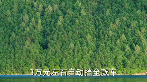 3萬元的新車,寶駿310售價3.68萬起步價3萬多