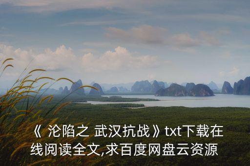 武漢淪陷日,中國軍隊為保存實力棄城投降