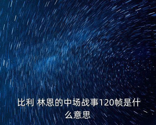 比利林恩,美德州技術兵營救班長被美國人奉為英雄