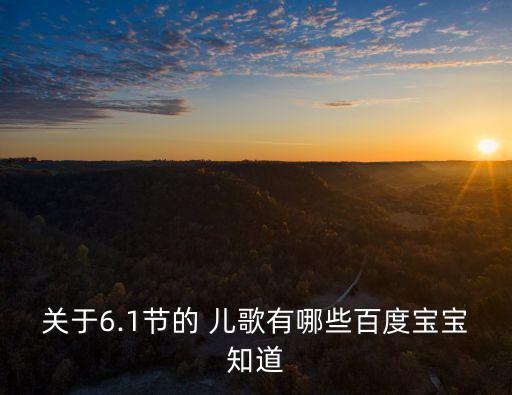 關于6.1節的 兒歌有哪些百度寶寶知道