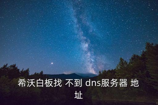 希沃白板找 不到 dns服務(wù)器 地址
