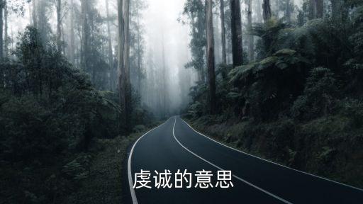 虔誠的近義詞,虔誠de近義字:誠，誠，虔誠